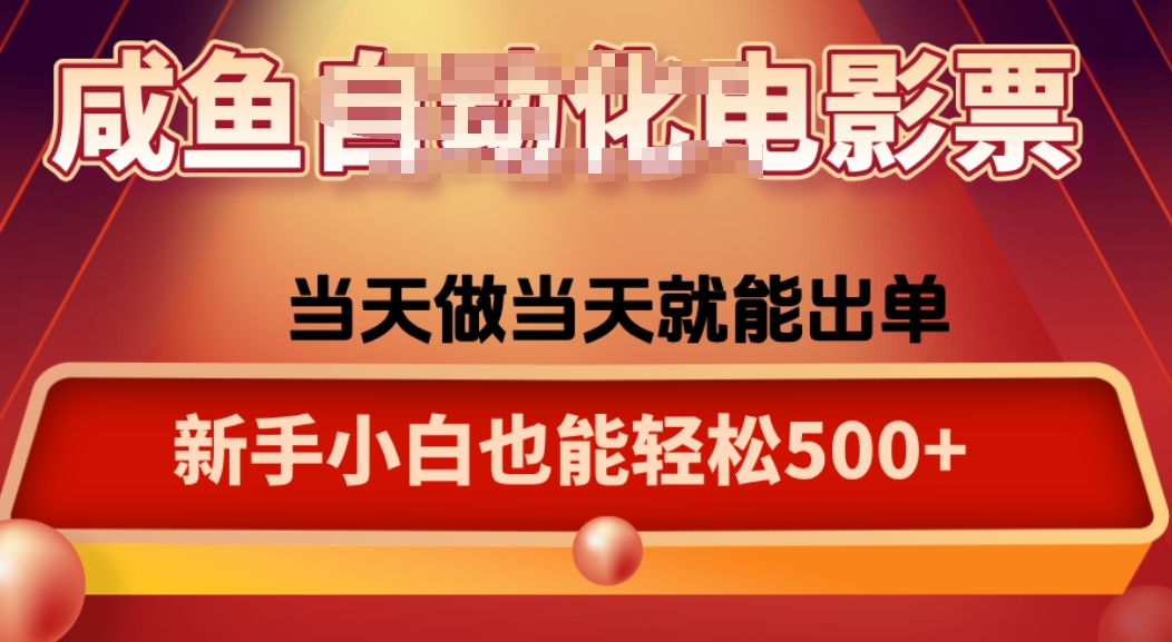 咸鱼zi动化售卖电影票，25年蓝海赛道，轻松日入1000