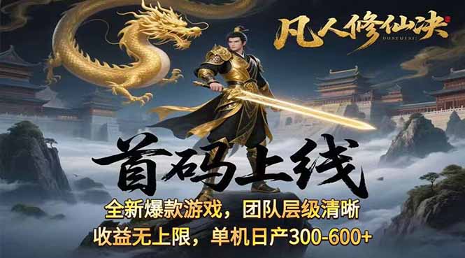 凡,人修仙诀游戏挂机单机每天300—600+       当天见收益随时在线变现 …