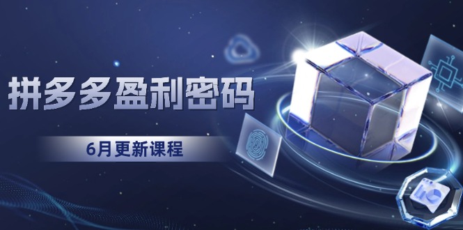 拼多多盈利密码：从烧钱推广到印钞模型，底层逻辑重构指南(6月更新