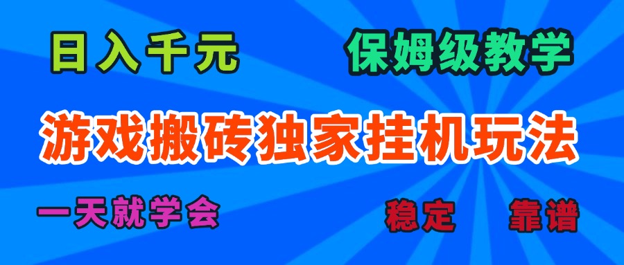 游戏搬砖独家挂机玩法，日入千元，保姆级教学，一天就学会！