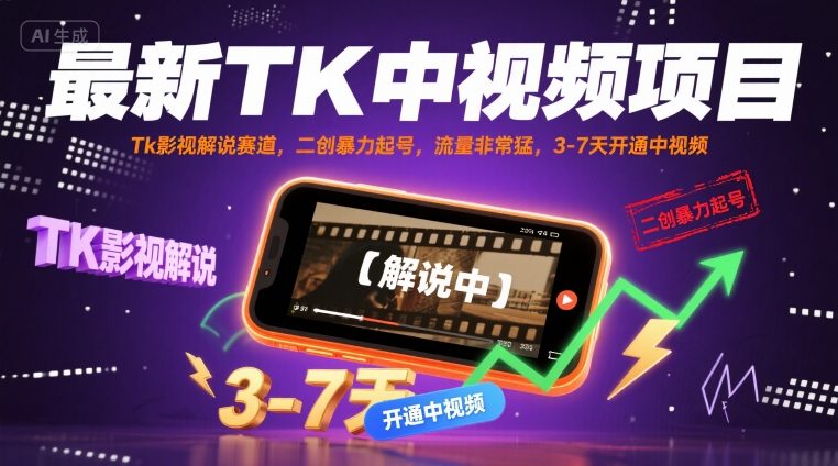 最新TK中视频项目，Tk影视解说赛道，搬运二创暴力起号，流量非常猛，3-7天开通中视频(更新)