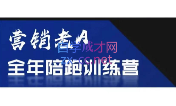老A营销训练营(更新6月)