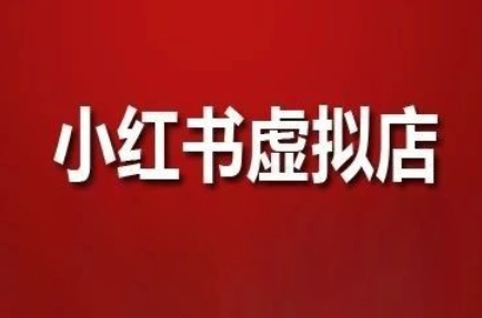 狂峰会·小红书虚拟店矩阵玩法