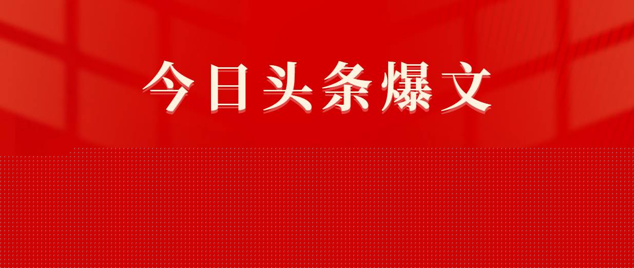今日头条爆文，一键原创，简单无脑，日入2000+