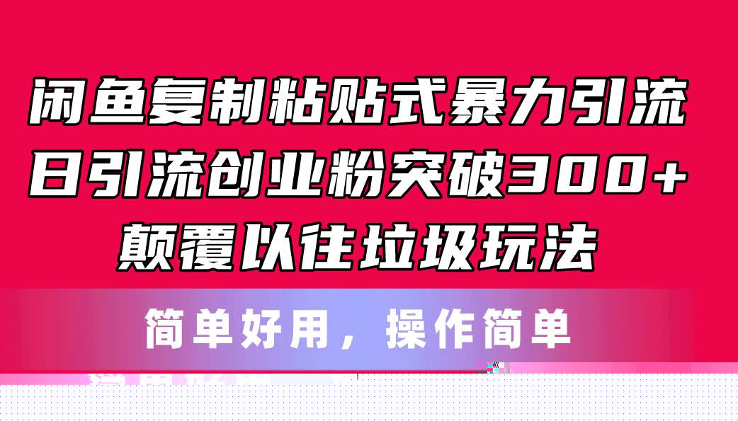 闲鱼复制粘贴式暴力引流，日引流突破300+，颠覆以往垃圾玩法，简单好用